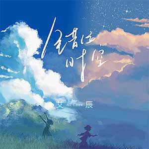 艾辰《错位时空》[无损FLAC/MP3]