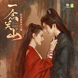 《一念关山 OST》影视剧原声[无损FLAC/MP3/826MB]