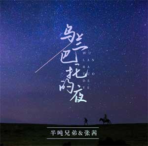 半吨兄弟/张茜《乌兰巴托的夜》[无损FLAC/MP3]