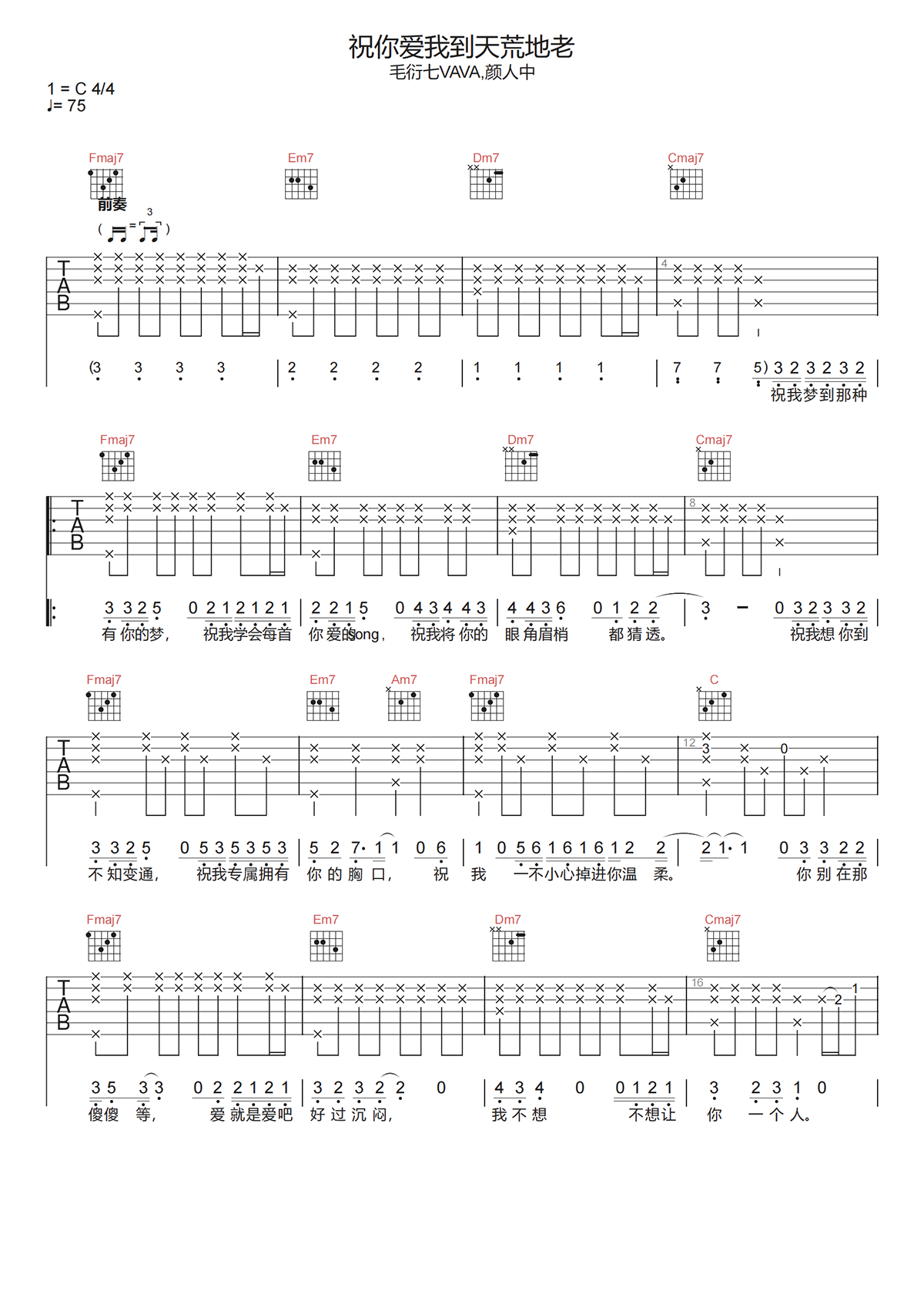 祝你爱我到天荒地老吉他谱-毛衍七/颜人中-C调原版弹唱六线谱