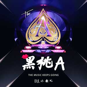 DJ小鱼儿《黑桃A》[无损FLAC/MP3]