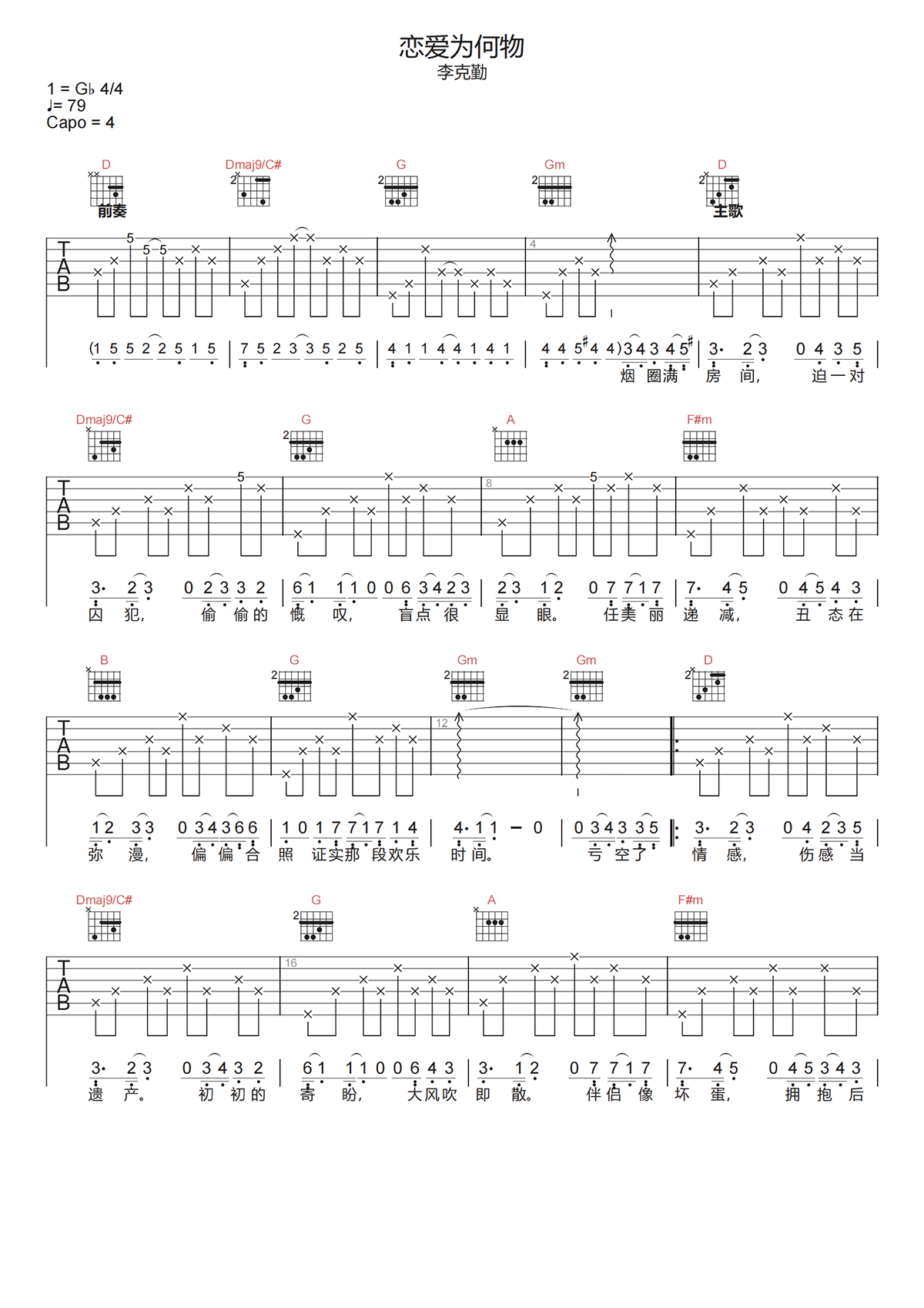 李克勤《恋爱为何物吉他谱》D调高清原版六线谱
