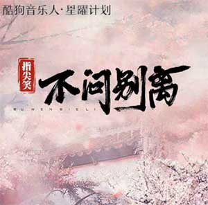 指尖笑《不问ciaga (不问别离)》[无损FLAC/MP3]