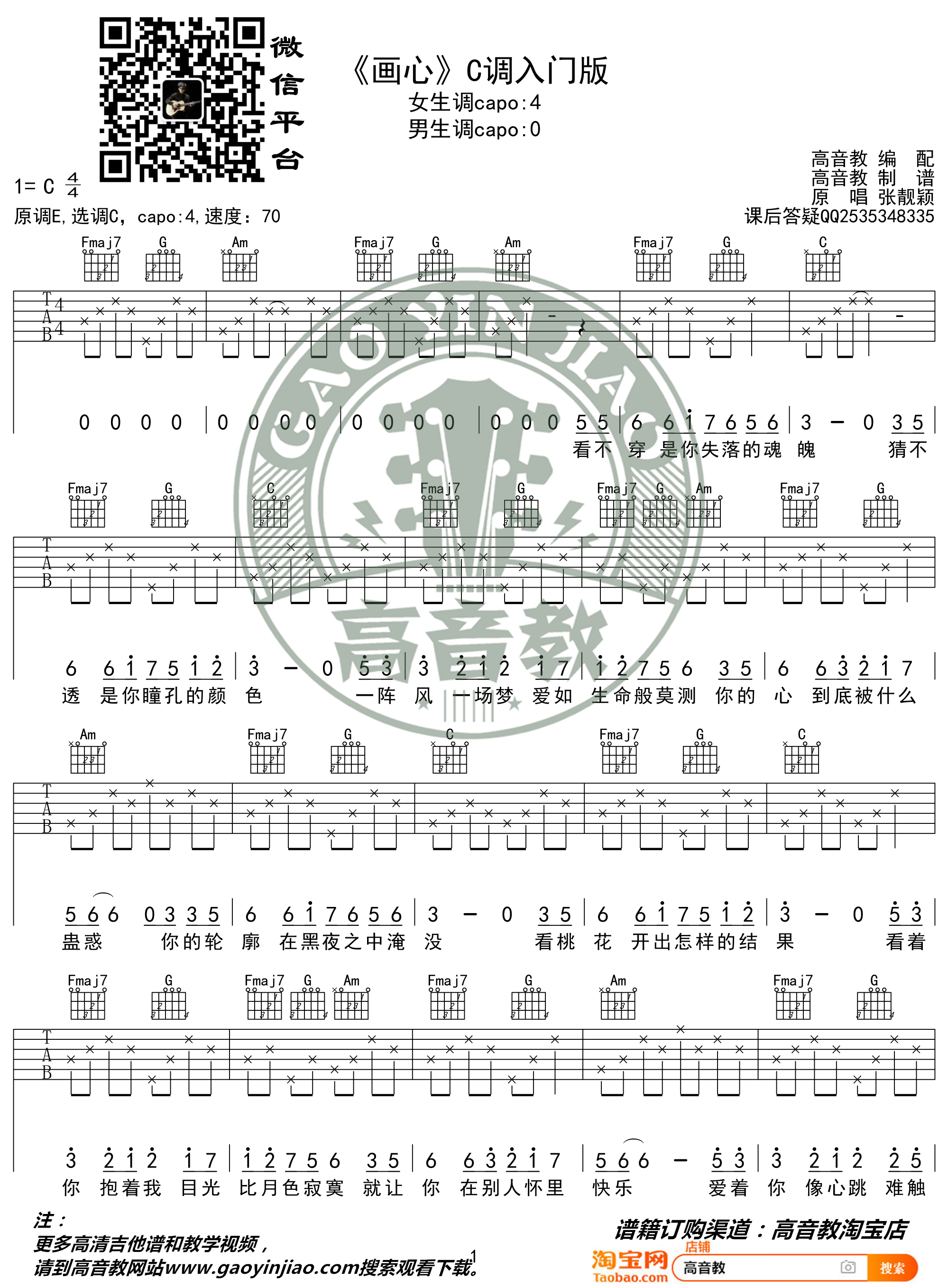 《画心吉他谱》_张靓颖_C调 图一