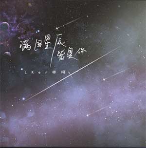 LKer林柯《满目星辰皆是你》[无损FLAC/MP3]