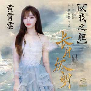 黄霄雲《以我之躯》[无损FLAC/MP3]