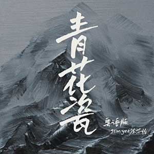 SimYee陈芯怡《青花瓷(粤语版)》[无损FLAC/MP3]