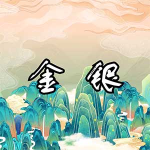 卦者灵风《金银》[无损FLAC/MP3]