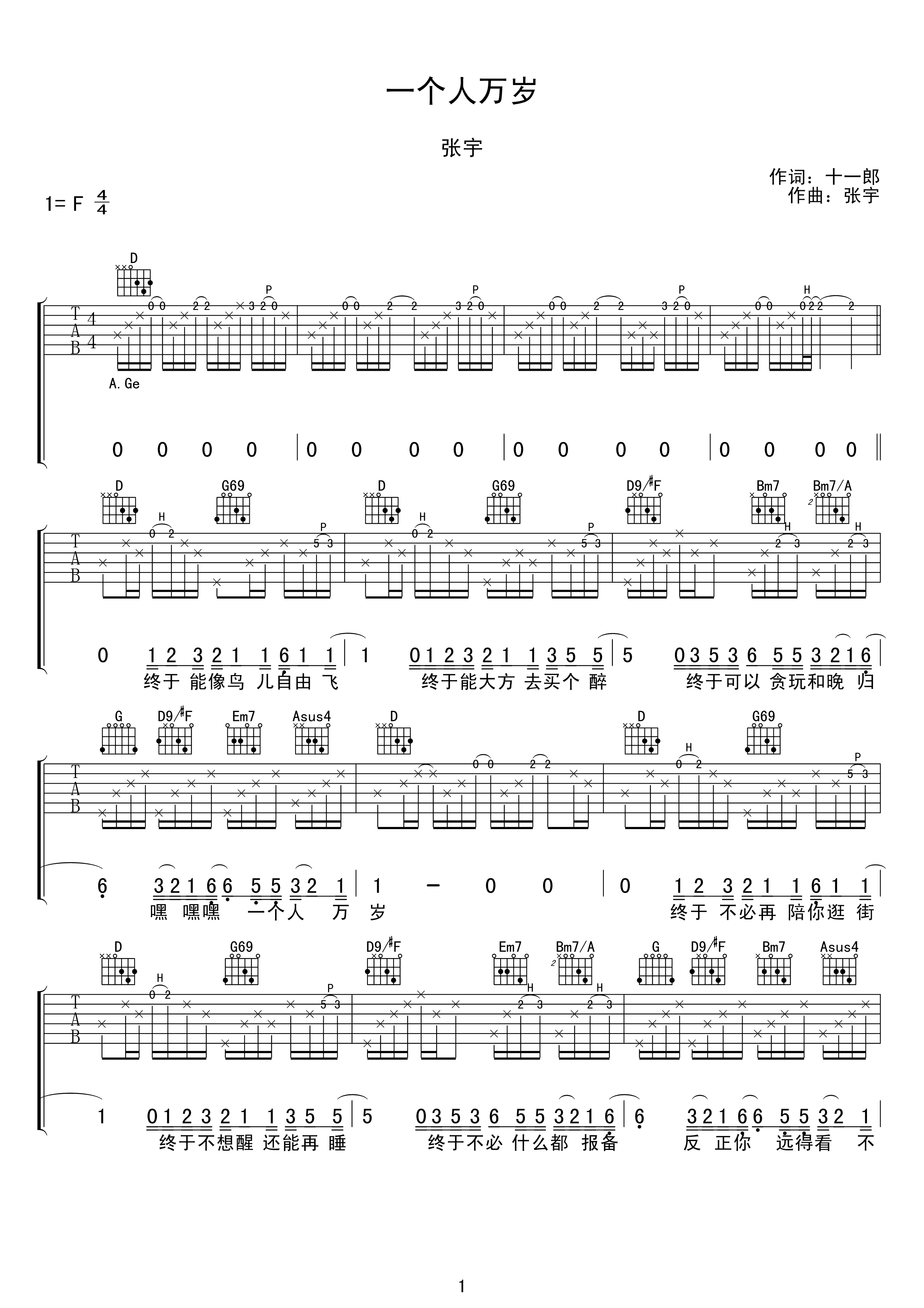 张宇《一个人万岁吉他谱》F调原版六线谱
