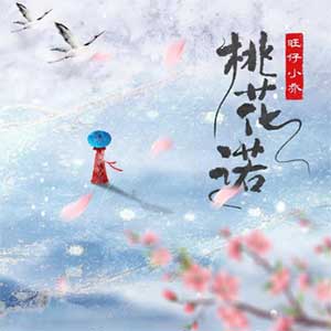 旺仔小乔《桃花诺》[无损FLAC/MP3]