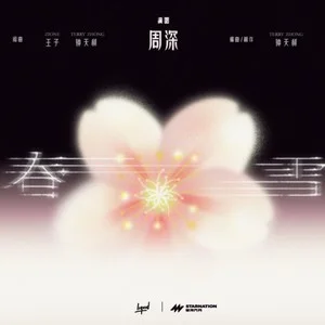 周深/Terry Zhong 钟天利《春雪》[无损FLAC/MP3]