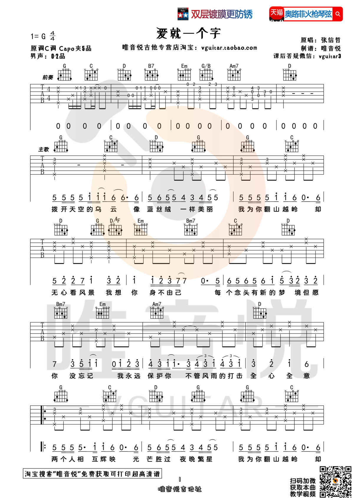 《爱就一个字吉他谱》_张信哲_G调 图一