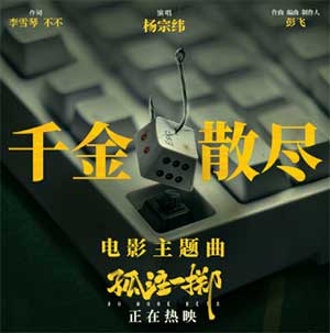 杨宗纬《千金散尽》[无损FLAC/MP3]