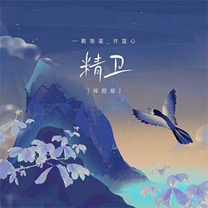 一颗狼星_许篮心《精卫(戏腔版)》[无损FLAC/MP3]