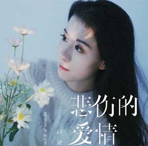 任夏《悲伤的爱情》[无损FLAC/MP3]