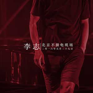 朱格乐/张怡然/姚斌《结婚(2016 unplugged)》[无损FLAC/MP3]