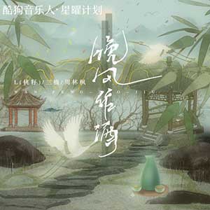 桃籽/周林枫/三楠《晚风作酒》[无损FLAC/MP3]