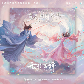 摩登兄弟刘宇宁《直到时间尽头》[无损FLAC/MP3]