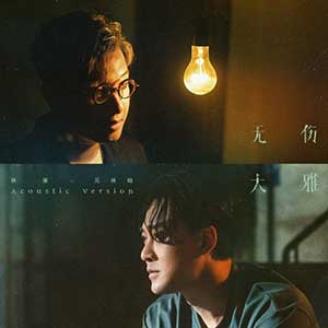 林峯/吴林峰《无伤大雅 (Acoustic Version)》[无损FLAC/MP3/63MB]