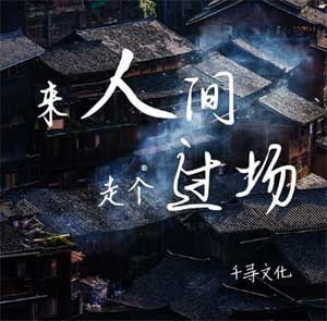 王超然《来人间走个过场》[高品质MP3/320K]