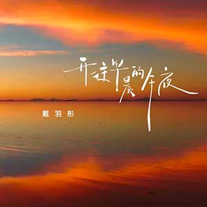 戴羽彤《开往早晨的午夜》[无损FLAC/MP3]