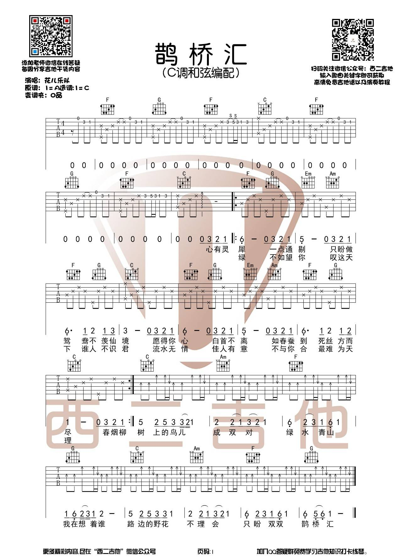 鹊桥汇吉他谱C调-花儿乐队《鹊桥汇》完整原版六线谱