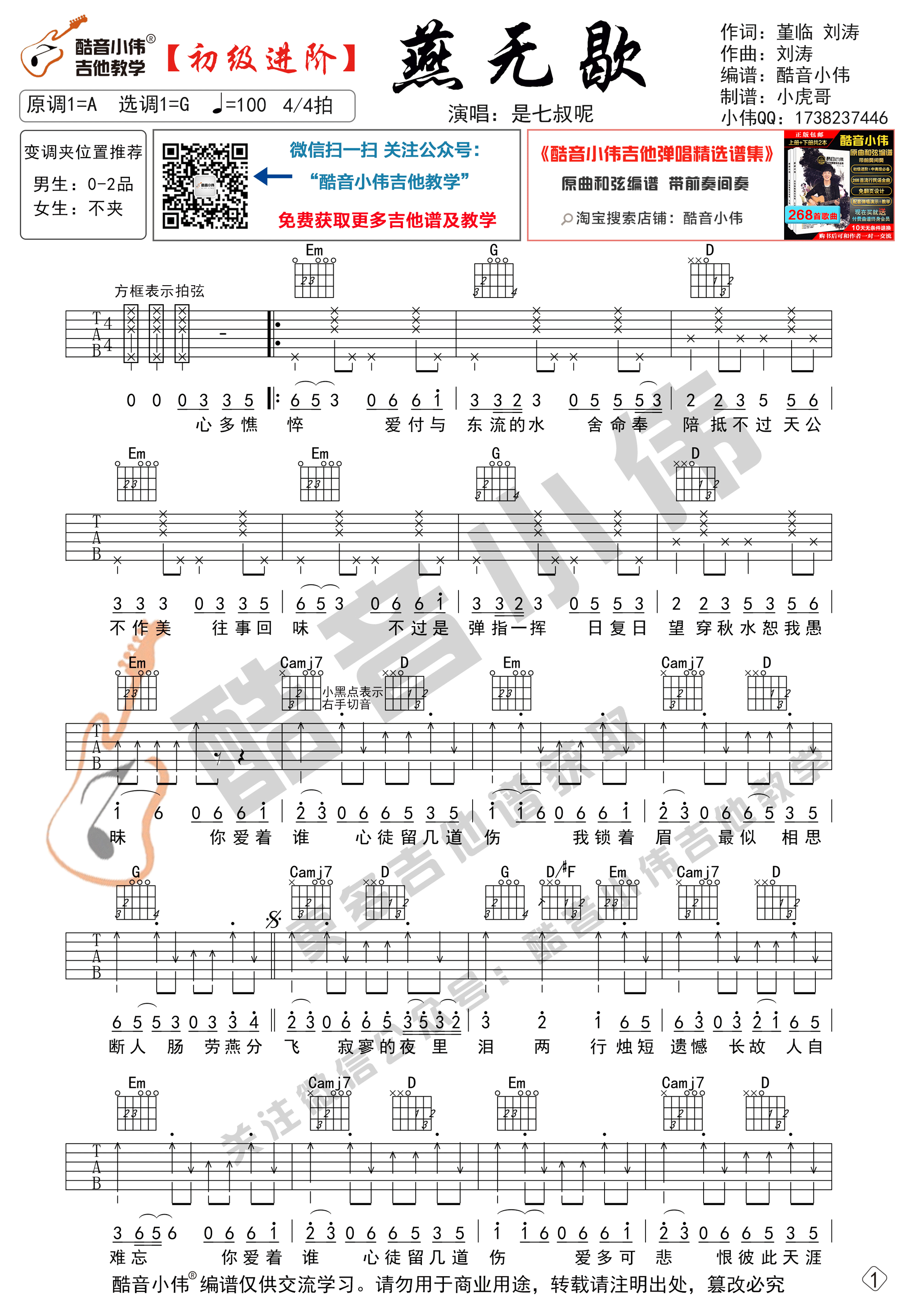 《燕无歇吉他谱》_是七叔呢_G调 图一