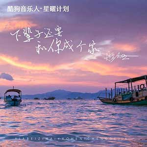 彤大王《下辈子还要和你成个家》[无损FLAC/MP3]