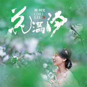 刘珂矣《花满汐》[无损FLAC/MP3]