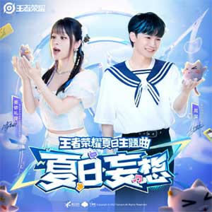 周深/MARiA《夏日妄想》[无损FLAC/MP3]