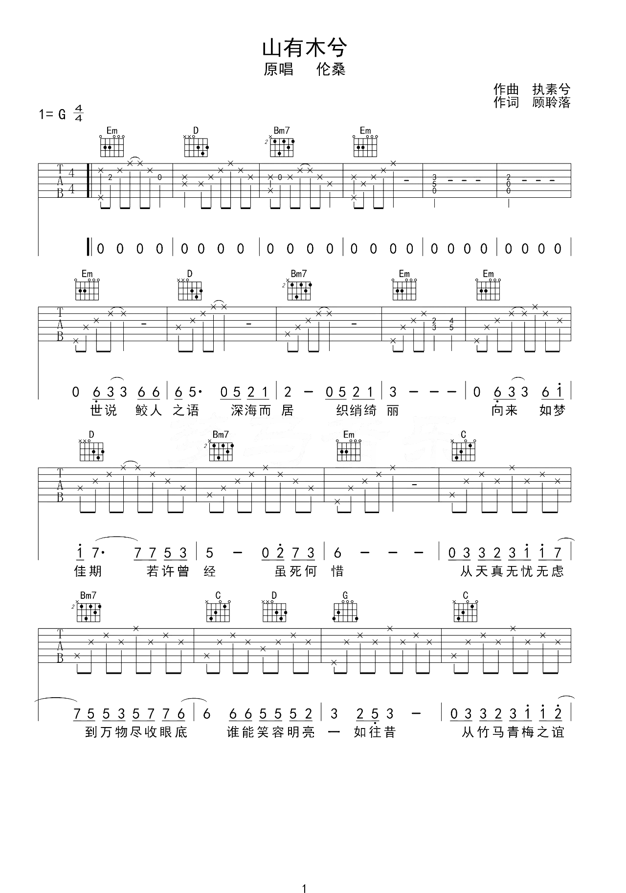 伦桑《山有木兮吉他谱》G调原版弹唱谱