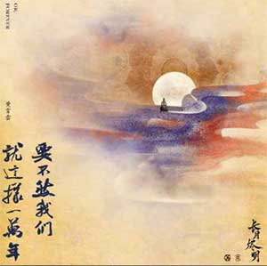 黄霄雲《要不然我们就这样一万年》[无损FLAC/MP3]