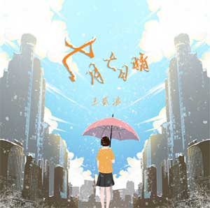 王贰浪《七月七日晴》[无损FLAC/MP3]