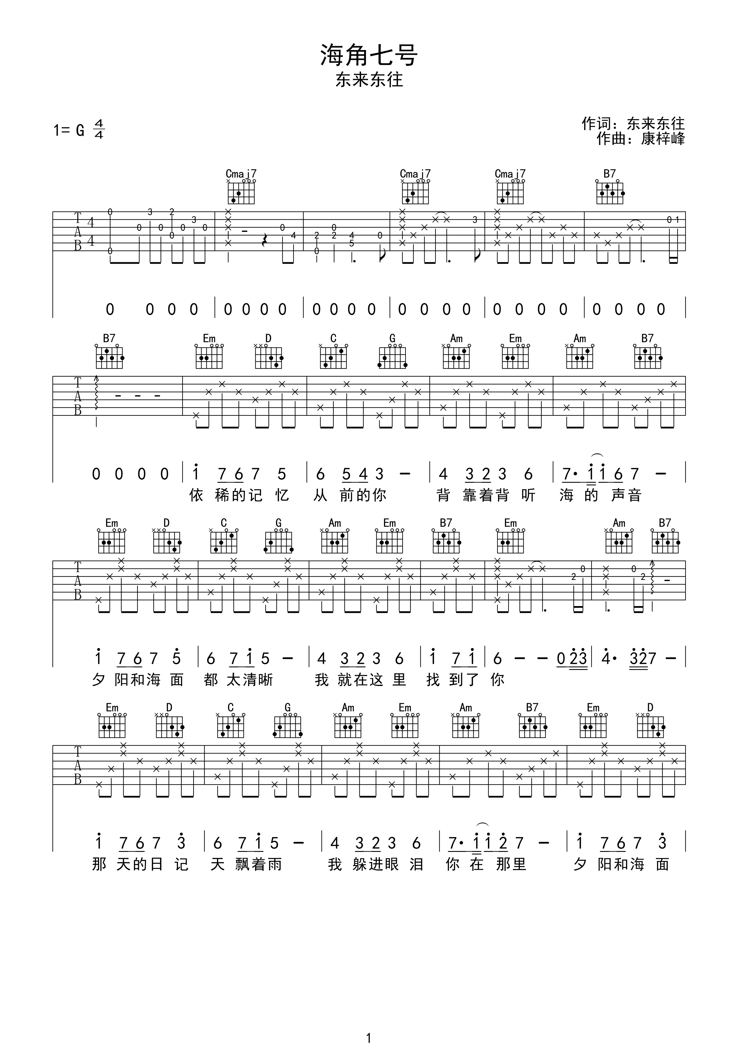 东来东往《海角七号吉他谱》G调原版弹唱谱